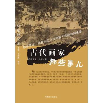 轻松读艺术 古代画家那些事儿 pdf epub mobi 电子书 下载
