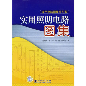 实用照明电路图集 9787508385242 pdf epub mobi 电子书 下载