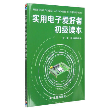 實用電子愛好者初級讀本 9787518608508 pdf epub mobi 電子書 下載