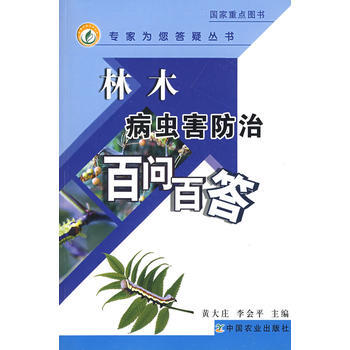林木病虫害防治百问百答 9787109131316 pdf epub mobi 电子书 下载