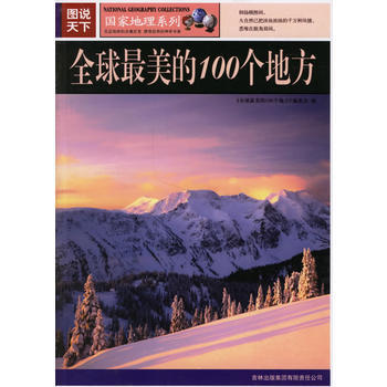图说天下:全球美的100个地方 pdf epub mobi 电子书 下载