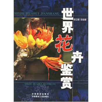 世界花卉鑒賞 9787503829949 pdf epub mobi 電子書 下載