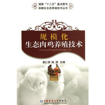 規模化生態肉雞養殖技術 9787565506307 pdf epub mobi 電子書 下載