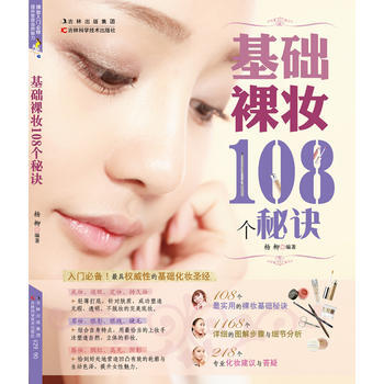 基礎裸妝108個秘訣 pdf epub mobi 電子書 下載