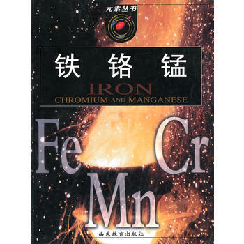 元素叢書-鐵 鉻 錳 9787532850686 pdf epub mobi 電子書 下載