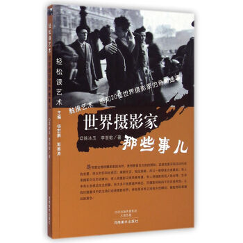 轻松读艺术 世界摄影家那些事儿 pdf epub mobi 电子书 下载