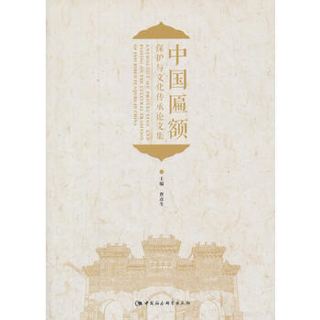 中国匾额保护与文化传承论文集 9787520319676 pdf epub mobi 电子书 下载