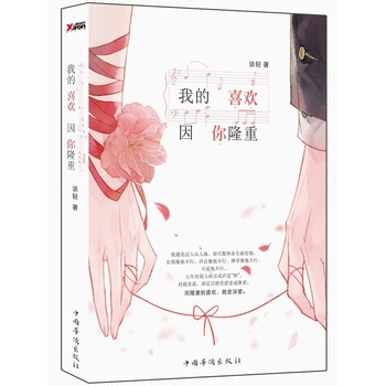 我的喜歡，因你隆重 9787511357922 pdf epub mobi 電子書 下載
