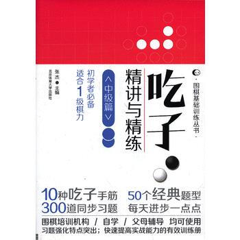 围棋基础训练丛书:吃子精讲与精练(中级篇)(初学者适合1级棋力) 978756441261 pdf epub mobi 电子书 下载