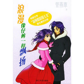 浪漫像仔褲一樣飄揚 9787533921132 pdf epub mobi 電子書 下載