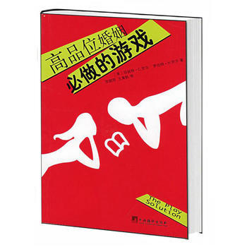 高品位婚姻必做的游戏 9787801097446 pdf epub mobi 电子书 下载