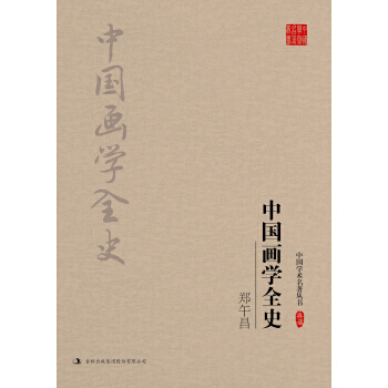 郑午昌：中国画学全史 9787558108440 pdf epub mobi 电子书 下载