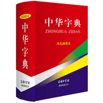 中華字典(雙色插圖本) 9787517601616