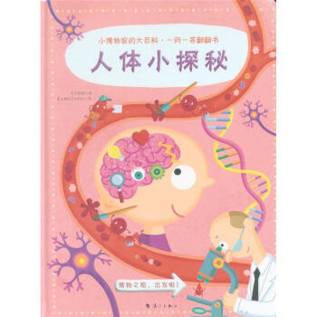人体小探秘-小博物家的大百科.一问一答翻翻书 pdf epub mobi 电子书 下载