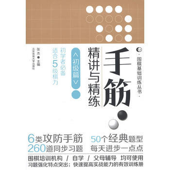 围棋基础训练丛书手筋精讲与精练:初级篇(适合5级棋力) 9787564412654 pdf epub mobi 电子书 下载
