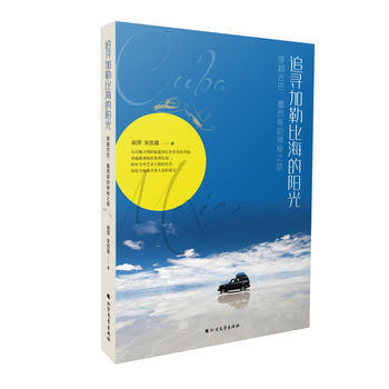 追尋加勒比海的陽光：穿越古巴、墨西哥的神秘之旅 9787531737360