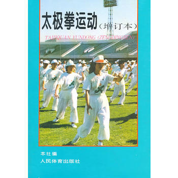 太极拳运动(增订本) 9787500911500 pdf epub mobi 电子书 下载