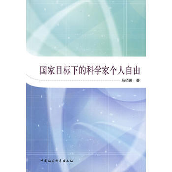 国家目标下的科学家个人自由 9787500468080 pdf epub mobi 电子书 下载