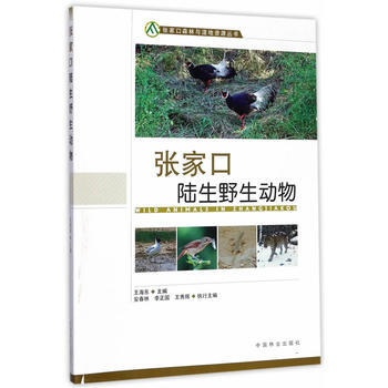張傢口陸生野生動物/張傢口森林與濕地資源叢書 9787503881565 pdf epub mobi 電子書 下載