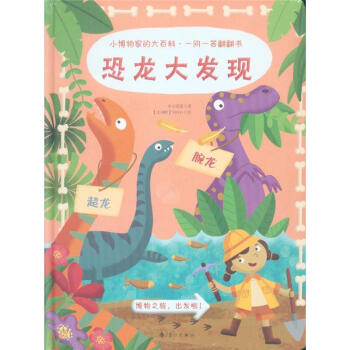 恐龍大發現-小博物傢的大百科.一問一答翻翻書