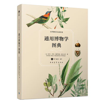通用博物学图典 9787515337722 pdf epub mobi 电子书 下载