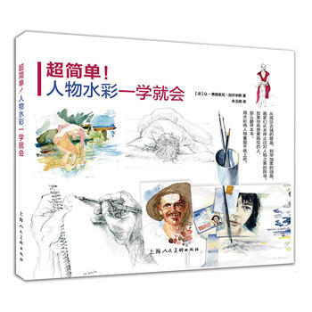 超简单！人物水彩一学就会 9787558600791 pdf epub mobi 电子书 下载