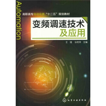 變頻調速技術及應用 9787122130853 pdf epub mobi 電子書 下載