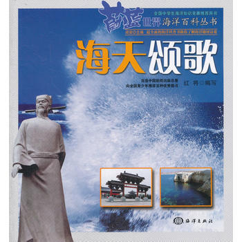 蔚蓝世界海洋百科丛书——海天颂歌 pdf epub mobi 电子书 下载
