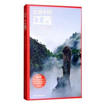 走遍中国：江西(第3版) 9787503255274 pdf epub mobi 电子书 下载