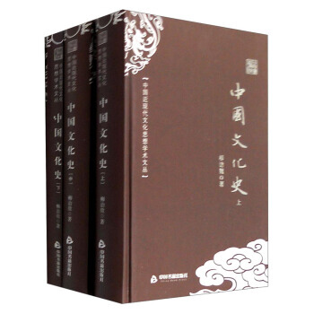中国近现代文化思想学术文丛：中国文化史(套装上中下册) 9787506853194 pdf epub mobi 电子书 下载