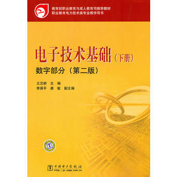 教育部职业教育与成人教育司推荐教材 电子技术基础(下册)数字部分(第二版) 9787512 pdf epub mobi 电子书 下载