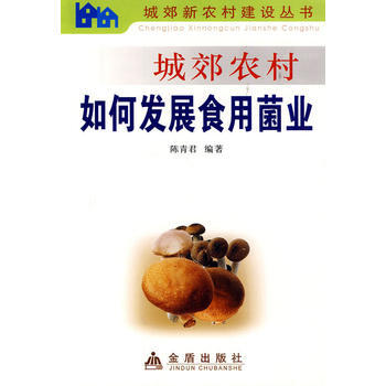 城郊農村如何發展食用菌業 pdf epub mobi 電子書 下載