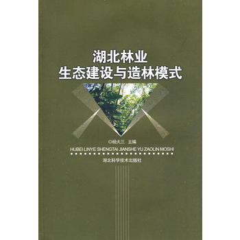 湖北林业生态建设与造林模式 9787535244345 pdf epub mobi 电子书 下载