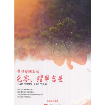 解锁婚姻密码：包容、理解与爱 pdf epub mobi 电子书 下载