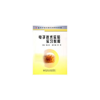 電子技術實驗實習教程 9787502448370 pdf epub mobi 電子書 下載