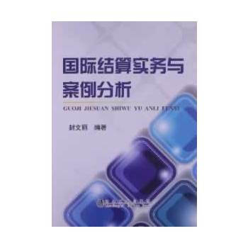 国际结算实务与案例分析 9787502462550