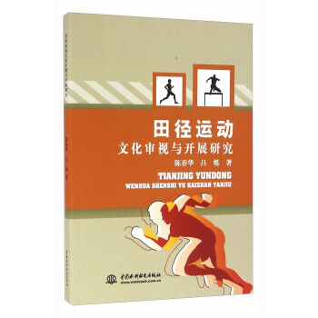 田径运动文化审视与开展研究 9787517044079 pdf epub mobi 电子书 下载