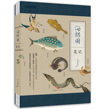 中国国家地理-海错图笔记(2017年度大众喜爱的50种图书奖) pdf epub mobi 电子书 下载