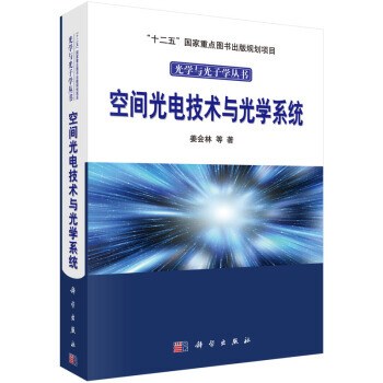 空間光電技術與光學係統 9787030454072 pdf epub mobi 電子書 下載