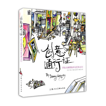 创意通行证---手绘大师带你开启艺术之门 9787532293247 pdf epub mobi 电子书 下载