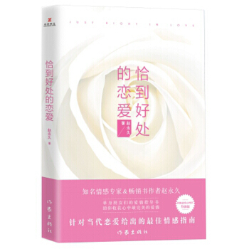 恰到好处的恋爱 9787506394093 pdf epub mobi 电子书 下载