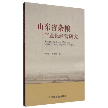 山東省雜糧産業化經營研究 9787109225312 pdf epub mobi 電子書 下載