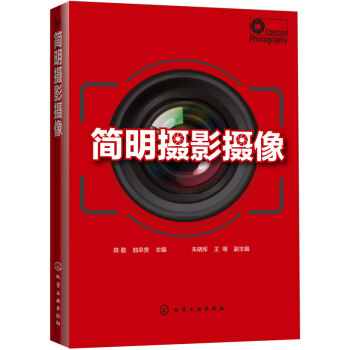 簡明攝影攝像(陳勤) pdf epub mobi 電子書 下載