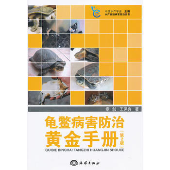 龜鱉病害防治黃金手冊(第2版) pdf epub mobi 電子書 下載