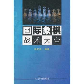 国际象棋战术大全 9787500942375 pdf epub mobi 电子书 下载