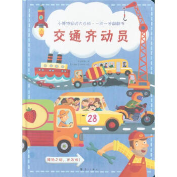 交通齊動員-小博物傢的大百科.一問一答翻翻書 pdf epub mobi 電子書 下載