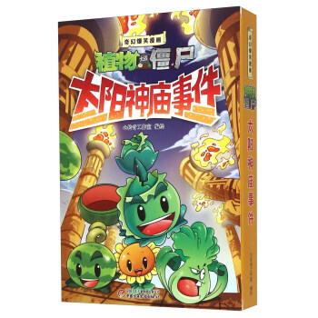 奇幻爆笑漫畫 植物大戰僵屍2 太陽神廟事件(盒裝共三冊) 9787514825381 pdf epub mobi 電子書 下載