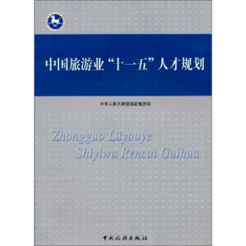 中国旅游业“十一五”人才规划 9787503232770 pdf epub mobi 电子书 下载