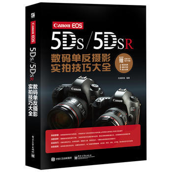 Canon EOS 5DS/5DSR數碼單反攝影實拍技巧大全(全彩) 9787121284 pdf epub mobi 電子書 下載