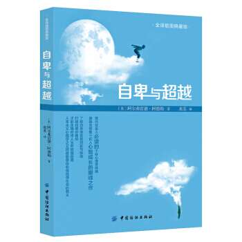 自卑与 9787518027538 pdf epub mobi 电子书 下载